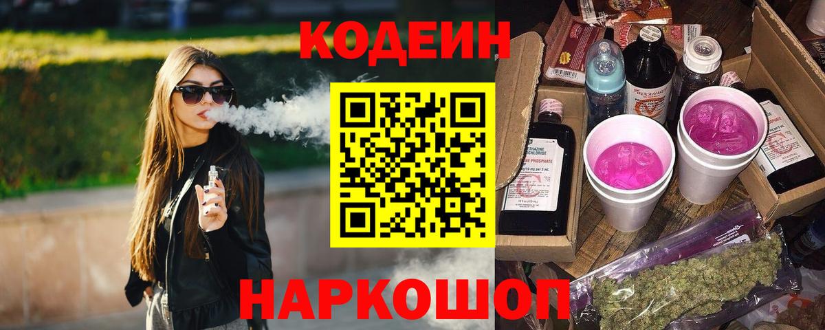 Кодеин напиток Lean (лин) Котовск