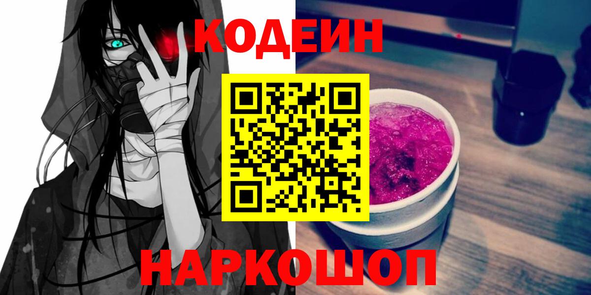 Codein Purple Drank  Вход с VPN  Котовск 